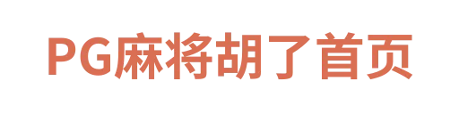 麻将胡了